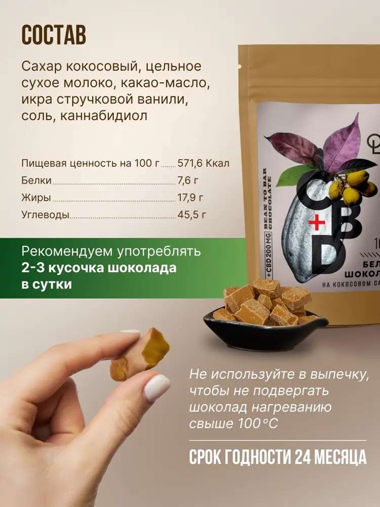 Белый шоколад на кокосовом сахаре (30% какао, 200мг CBD), MotherPlant, Вес 100гр.